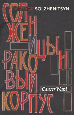 Aleksandr Solzhenitsyn - Cancer Ward - 9780099575511 - 9780099575511