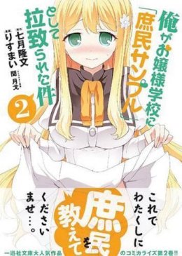 Nanatsuki Takafumi - Shomin Sample: I Was Abducted by an Elite All-Girls School as a Sample Commoner - 9781626923201 - V9781626923201