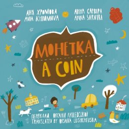 Ania Khromova - A Coin (Mohetka) - 9781915068156 - 9781915068156