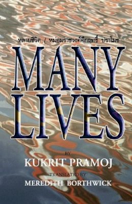 M. R. Kukrit Pramoj - Many Lives - 9789747100679 - V9789747100679