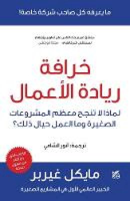 Michael E. Gerber - The E-Myth Revisited (Limadha tafshal mu'dham al-sharikat al-saghira?): Why Most Small Businesses Don'tWork and What to Do about It (Arabic Edition) - 9789992194911 - V9789992194911