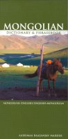 Aariimaa Baasanjav Marder - Mongolian-English/English-Mongolian Dictionary & Phrasebook (Hippocrene Dictionary & Phrasebooks) (Multilingual Edition) - 9780781809580 - V9780781809580
