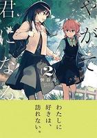 Nakatani Nio - Bloom into You: Vol. 2 - 9781626924796 - V9781626924796