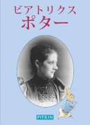 Annie Bullen - Beatrix Potter: The Pitkin Guide to (Japanese Edition) - 9781841653150 - V9781841653150