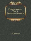 S A Vengerov - Russkie Knigi. Tom 3. Bogatyr-Vavilov (Russian Edition) - 9785424172724 - V9785424172724