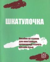 O E Chubarova - Shkatulochka: Reading Manual for Learners of Russian (Russian Edition) - 9785883371782 - V9785883371782