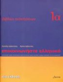 K. Arbanitakes - Communicate in Greek: Exercise 1A (Greek Edition) - 9789608464117 - V9789608464117