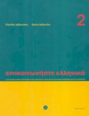 K. Arbanitakes - Communicate in Greek: Book 2: Pack - 9789608464148 - V9789608464148