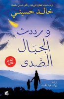 Khaled Hosseini - And the Mountains Echoed - 9789927101908 - V9789927101908