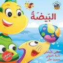 Sally Grindley - Hey Fafa: The Egg / Hey Fafa: Al Beida (Arabic edition) - 9789992142158 - V9789992142158