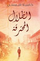 Kamila Shamsie - Burnt Shadows (Arabic edition Al Thelal al Mohtariqa): (Arabic edition) - 9789992142585 - V9789992142585